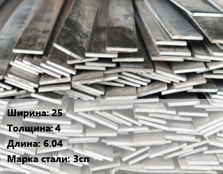 Полоса стальная 25х4 L=6.04 Сталь: 3сп, м/д цена от 103500 сом / т, где купить, условия доставки в Оше и Ошской области